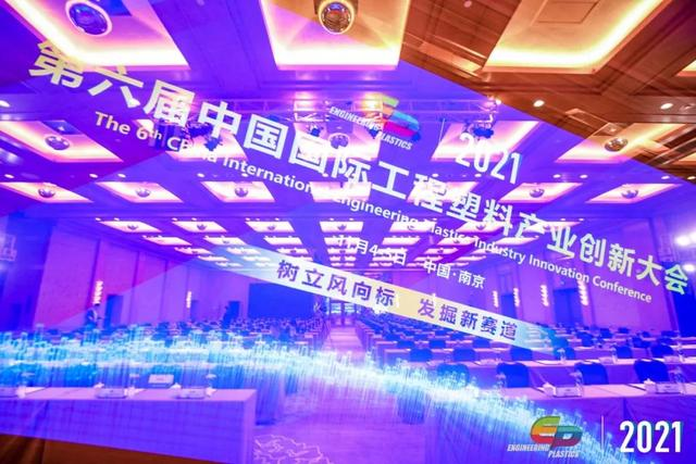 「“塑”风向标·智引未来」-【leyu乐鱼在线官网-乐鱼（中国）软件】受邀参加2021第六届中国国际工程塑料产业创新大会